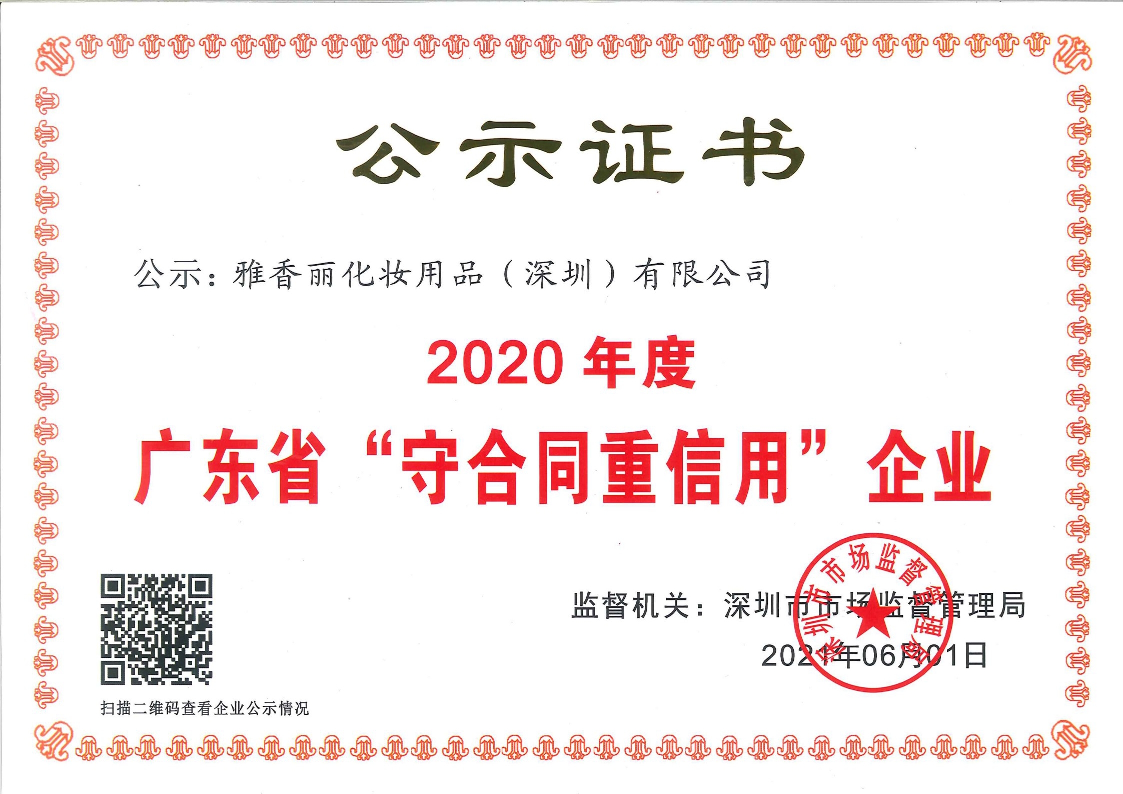 热烈庆祝榴莲网站在线观看化妆用品（深圳）有限公司--荣获2020年度广东省“守合同重信用”企业证书