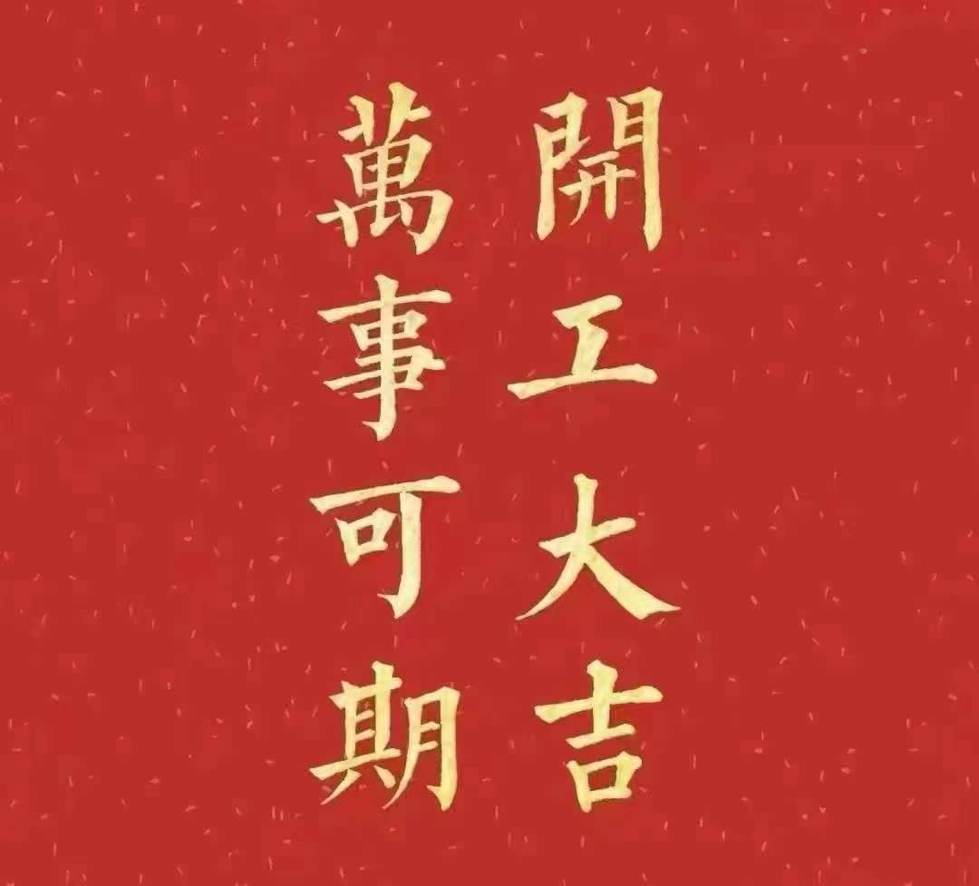 榴莲网站在线观看2023年开工大吉！祝大家新年平安健康，前兔似锦，扬眉兔气，大展宏兔，前兔无量，兔年好运，大吉大利！！！